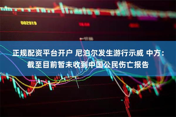 正规配资平台开户 尼泊尔发生游行示威 中方：截至目前暂未收到中国公民伤亡报告