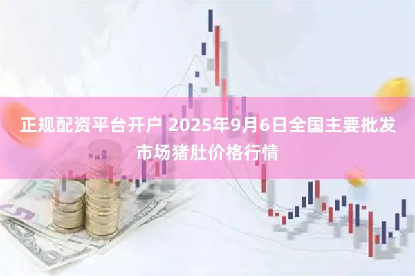 正规配资平台开户 2025年9月6日全国主要批发市场猪肚价格行情